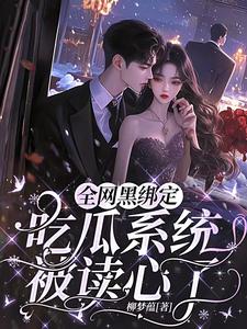 完结版全网黑绑定吃瓜系统，被读心了在哪免费看，姜青浓傅雪臣小说在线阅读