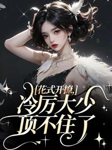 花式开撩，冷厉大少顶不住了（阮宁溪傅屹北）最新章节免费在线阅读