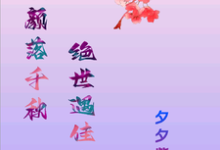 精彩章节阅读玖颜落千秋,绝世遇佳人(洛落千绝)免费小说在线看-永恒文学