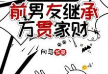 完结版前脚分,后脚前男友继承万贯家财在哪免费看,时幼微黎簇浪小说在线阅读-永恒文学