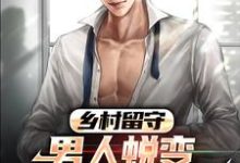 乡村留守:男人蜕变从成人礼开始精彩章节阅读(周远李芬芬)免费阅读大结局-永恒文学