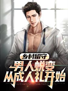 乡村留守：男人蜕变从成人礼开始精彩章节阅读(周远李芬芬)免费阅读大结局