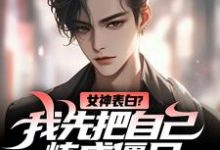 女神表白？我先把自己炼成僵尸（江楚江尘）最新章节免费在线阅读-永恒文学