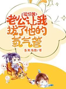 猛惊醒，老公让我拔了他的氧气管精彩章节在线免费阅读（苏夏沈呈晔）