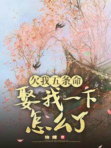 欠我五条命，娶我一下怎么了？热门小说(玉沁宋祁)在线阅读无弹窗