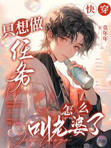 快穿：只想做任务，怎么叫老婆了热门小说(凌长月宋砚与)在线阅读无弹窗