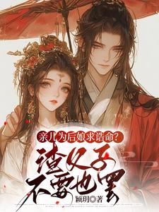 沈瑛绮在线阅读，亲儿为后娘求诰命？渣父子不要也罢小说完结版章节