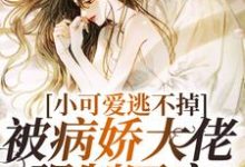 小可爱逃不掉!被病娇大佬强制囚宠(厉骁寒苏染)最新章节在线阅读-永恒文学