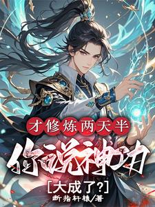 主角是林泽的小说才修炼两天半，你说神功大成了？在哪免费看