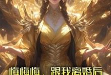 悔悔悔,跟我离婚后她悔了十万年无弹窗张景行最新章节列表-永恒文学