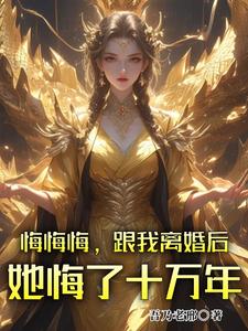 悔悔悔，跟我离婚后她悔了十万年无弹窗张景行最新章节列表