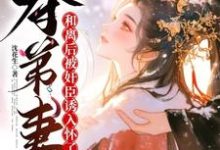 夺弟妻:和离后被奸臣诱入怀了完结版姜明月沈裴灼免费阅读大结局-永恒文学