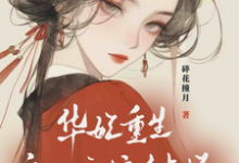 小说华妃重生：皇后娘娘有点坏主角宜修年世兰免费阅读-永恒文学