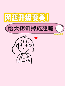 网恋升级变美！给大佬们钓成翘嘴小说最新章节在哪里可以免费看