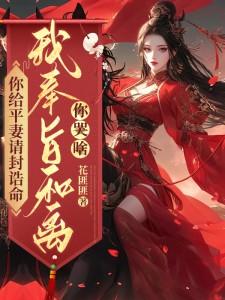 你给平妻请封诰命，我奉旨和离你哭啥？（陆知苒）最新章节在线阅读