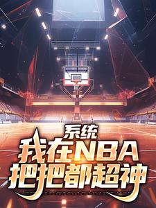 系统：我在NBA把把都超神无弹窗林浩科比最新章节列表