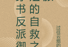 穿书反派御姐的自救之旅免费阅读,张瑶沈逸大结局无弹窗-永恒文学