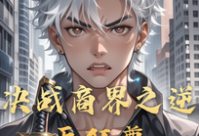 决战商界之逆天狂尊大结局，李云小说无广告阅读-永恒文学
