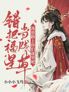 完结版错把福星当贱草，流放路上你们就哭吧！在哪免费看，陆知苒小说在线阅读