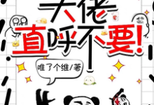 宋璃最新章节列表师妹邪魅一笑,大佬直呼不要!免费阅读-永恒文学