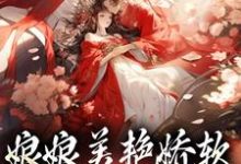 娘娘美艳娇软,帝王早已沦陷无弹窗沈玉念宁呈安最新章节列表-永恒文学