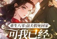 重生八零:前夫假死回家,可我已经嫁了他哥最新章节重生八零:前夫假死回家,可我已经嫁了他哥在线阅读-永恒文学