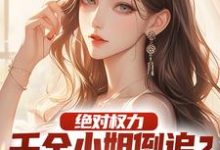 杨俊姚尧小说免费阅读最新章节列表，绝对权力：千金小姐倒追？没戏！小说在线看-永恒文学