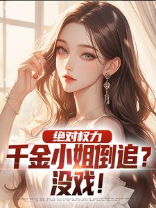 杨俊姚尧小说免费阅读最新章节列表，绝对权力：千金小姐倒追？没戏！小说在线看