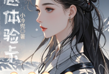 完结版穿越体验卡,穿完就会ga?在哪免费看,钱智小说在线阅读-永恒文学
