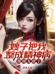 嫂子把我整成精神病，我却无敌了无弹窗凌峰最新章节列表