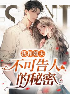 我和姐夫不可告人的秘密精彩章节阅读( 沈初贺致洲)免费阅读大结局