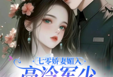 完结版七零娇妻媚入骨,高冷军少沦陷了在哪免费看,苏黛陆寒州小说在线阅读-永恒文学