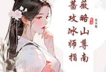 纯白蔷薇攻略冰山师尊指南(郑薇孟子秋)最新章节在线阅读-永恒文学