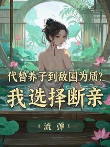 代替养子到敌国为质？我选择断亲免费阅读(李锋云竹)小说免费读最新章节
