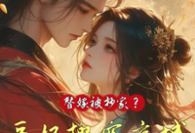 替嫁被抄家？医妃搬空京城去流放小说资源求分享，替嫁被抄家？医妃搬空京城去流放姜挽云霍沉遇在线阅读-永恒文学