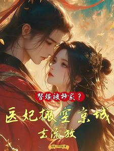 替嫁被抄家？医妃搬空京城去流放小说资源求分享，替嫁被抄家？医妃搬空京城去流放姜挽云霍沉遇在线阅读