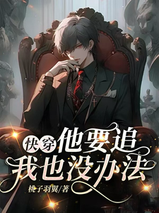 快穿：他要追！我也没办法精彩章节在线免费阅读（沈祈季忘）
