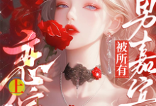 小说惊！恋综上被所有男嘉宾偷听心声（迟漾江昱琛）最新章节在哪看-永恒文学