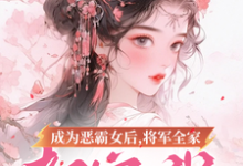 成为恶霸女后,将军全家都宠我小说最新章节在哪里可以免费看-永恒文学