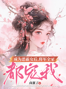 成为恶霸女后，将军全家都宠我小说最新章节在哪里可以免费看