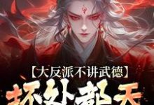 大反派不讲武德，坏处都天命之子抗最新章节大反派不讲武德，坏处都天命之子抗在线阅读-永恒文学