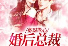 蓄谋欺心，婚后总裁黏我上瘾（温念）最新章节免费在线阅读-永恒文学