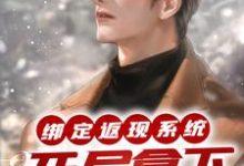 绑定返现系统:开局拿下房东太太精彩章节阅读(宁越)免费阅读大结局-永恒文学