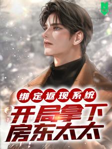 绑定返现系统：开局拿下房东太太精彩章节阅读(宁越)免费阅读大结局