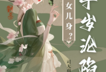 完结版太子女儿身?九千岁助我当女帝在哪免费看,沈星河江予淮小说在线阅读-永恒文学