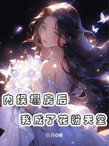 主人公是俞知意的小说内娱塌房后，我成了花粉天堂免费阅读
