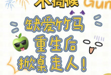 完结版不伺候，缺爱竹马重生后掀桌走人在哪免费看，温潼玉傅司彦小说在线阅读-永恒文学