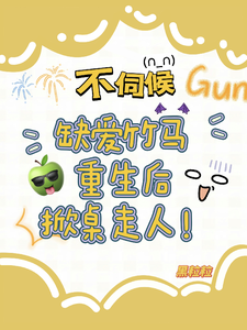 完结版不伺候，缺爱竹马重生后掀桌走人在哪免费看，温潼玉傅司彦小说在线阅读