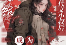 嫁给年代文小叔后,成为国医大佬(江月曦谢怀瑾)最新章节免费在线阅读-永恒文学