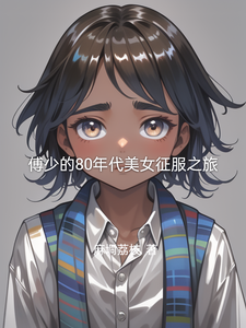 傅少的80年代美女征服之旅（傅凌徐静）最新章节在线阅读